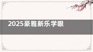 2025豪雅新乐学眼镜片价格表新鲜出炉：标准版3980+|医疗版4980+|Pro版1666+